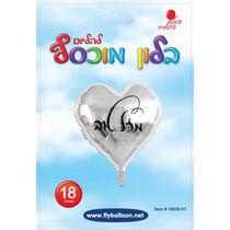 בלון מיילר לב מזל טוב כסף מודפס שחור 18 אינטש | חנות מקוונת ALONIT