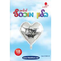 בלון מיילר לב כסף יום הולדת שמח 18 אינטש | חנות מקוונת ALONIT