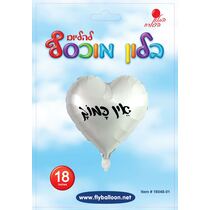 בלון מיילר אין כמוך לב לבן מודפס 18 אינטש | חנות מקוונת ALONIT