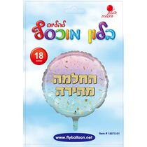 בלון מיילר אומברה קונפי החלמה מהירה 18 אינטש | חנות מקוונת ALONIT