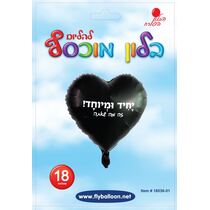 בלון מיילר לב שחור יחיד ומיוחד 18 אינטש | חנות מקוונת ALONIT