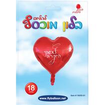 בלון מיילר לאשתי היקרה לב אדום -לבן 18 אינטש | חנות מקוונת ALONIT