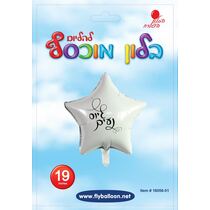 בלון מיילר כוכב לבן גיוס נעים 18 אינטש | חנות מקוונת ALONIT