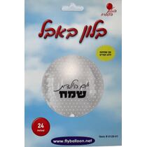 בלון מיילר באבל שקוף יום הולדת 22 אינטש | חנות מקוונת ALONIT