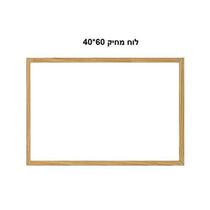 לוח מחיק מסגרת עץ 60*40 1099 | חנות מקוונת ALONIT
