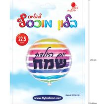 בלון מיילר חצי שקוף יומולדת פסים 22 אינטש | חנות מקוונת ALONIT