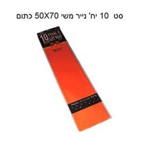 סט 10 יח' נייר משי 50X70 כתום, фото 
