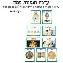 ערכת תמונות פסח | חנות מקוונת ALONIT