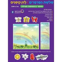 שלשת הפרפרים לוין קיפניס סיפור בהמחשה פעילה | חנות מקוונת ALONIT