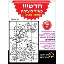 פאזל ליצירה תמונה אביבית 36 יח | חנות מקוונת ALONIT