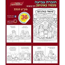 חוברת צביעה מעשה באוזני המן 36 יח | חנות מקוונת ALONIT