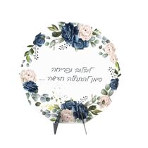 מרכז שולחן 25 ס"מ - פרחים - פסח | חנות מקוונת ALONIT