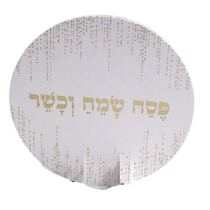 פלייסמנט קרטון 38 ס"מ (5 יח') לבן-זהב - פסח שמח וכשר | חנות מקוונת ALONIT