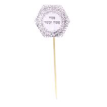 קיסמים לקישוט (10 יח') לבן-כסף - פסח שמח וכשר | חנות מקוונת ALONIT