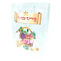 שקית נייר פורים שמח סלסלה פירות 41X30 סמ | חנות מקוונת ALONIT
