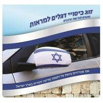 זוג כיסוי למראות רכב דגל ישראל | חנות מקוונת ALONIT
