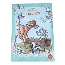 לצבוע בכיף - במבי 1023 | חנות מקוונת ALONIT