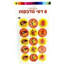 דפי מדבקות 8 יח ל"ג בעומר 24.5X15 סמ | חנות מקוונת ALONIT