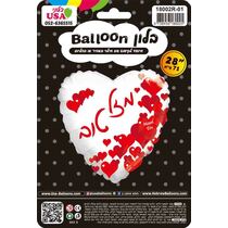 בלון מיילר לב לבן עם לבבות אדום מזל טוב 28 סמ | חנות מקוונת ALONIT