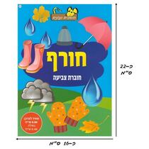 חוברת צביעה חורף A | חנות מקוונת ALONIT