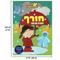 חוברת צביעה חורף B | חנות מקוונת ALONIT