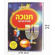 חוברת צביעה ופעילות חנוכה דגם A | חנות מקוונת ALONIT