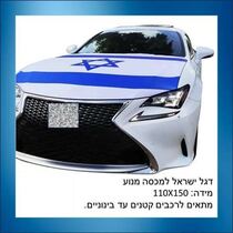 דגל ישראל למכסה מנוע | חנות מקוונת ALONIT