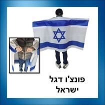 פונצ'ו דגל ישראל | חנות מקוונת ALONIT