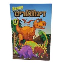 חוברת צביעה 48 עמודים דינוזאורים | חנות מקוונת ALONIT