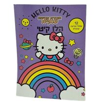 חוברת צביעה ענקית 12 עמודים הלו קיטי | חנות מקוונת ALONIT