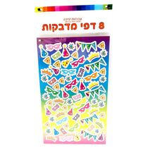 דף מדבקות אביזרי פורים 15X25 סמ 8 יח | חנות מקוונת ALONIT
