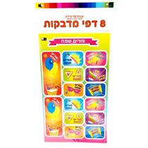 דף מדבקות פורים שמח מלבן 25X15 סמ 8 יח | חנות מקוונת ALONIT