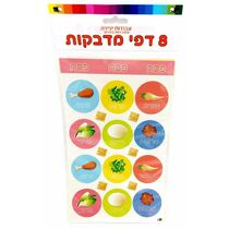 דף מדבקות סימני ליל הסדר 24.5X15 סמ 8 יח, фото 