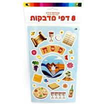 דף מדבקות פסח 24.5X15 סמ 8 יח, фото 