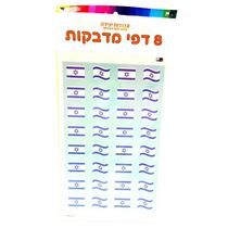 דף מדבקות דגל ישראל 24.5X15 סמ 8 יח, фото 