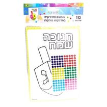 ערכות צובעים ומדביקים 10 יח חנוכה שמח +מדבקות 21X15 סמ | חנות מקוונת ALONIT