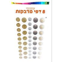 דף מדבקות 8 יח מטבעות 24.5X15 סמ, фото 