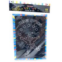 דף גירוד פורים שמח 26X19 סמ 10 יח | חנות מקוונת ALONIT