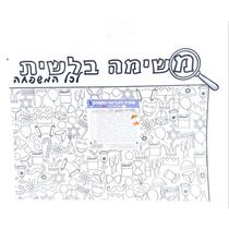 שטיח לצביעה ומשחק פורים משימה בלשית 80X60 סמ | חנות מקוונת ALONIT