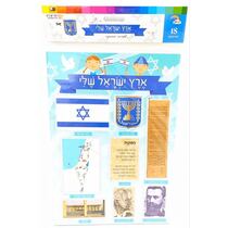 דף ארץ ישראל שלי לגזירה והדבקה 30X21 סמ 18 יח, фото 