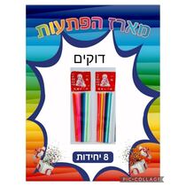 מארז משחק דוקים 8 יח | חנות מקוונת ALONIT