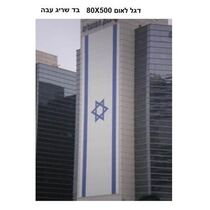 דגל ישראל לבניין 80X500 | חנות מקוונת ALONIT