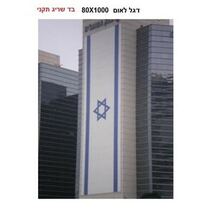 דגל ישראל לבניין 80X100 | חנות מקוונת ALONIT