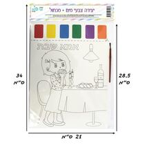 תמונה ליצירה A4 צבעי מים + מכחול - אמא של שבת | חנות מקוונת ALONIT