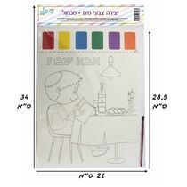 תמונה ליצירה A4 צבעי מים + מכחול - אבא של שבת | חנות מקוונת ALONIT