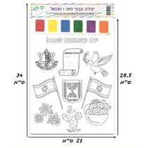 תמונה ליצירה A4 צבעי מים + מכחול - עצמאות שמח | חנות מקוונת ALONIT