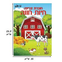 חוברת צביעה חיות חווה | חנות מקוונת ALONIT