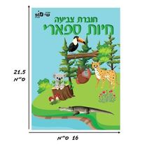 חוברת צביעה חיות ספארי | חנות מקוונת ALONIT