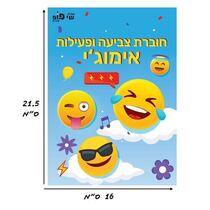 חוברת צביעה ופעילות אימוג'י | חנות מקוונת ALONIT