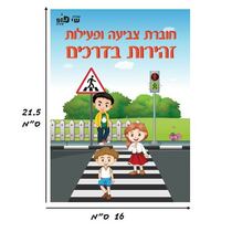 חוברת צביעה ופעילות זהירות בדרכים | חנות מקוונת ALONIT